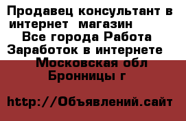 Продавец-консультант в интернет -магазин ESSENS - Все города Работа » Заработок в интернете   . Московская обл.,Бронницы г.